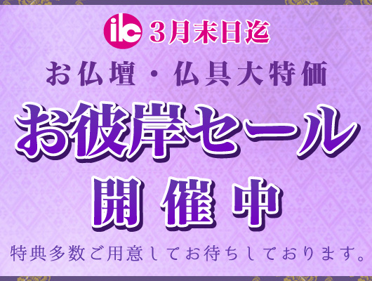 お彼岸セール開催中